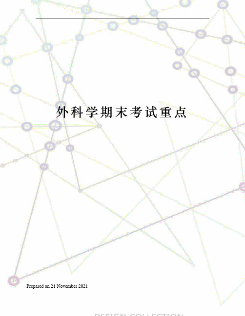 外科学期末考试重点