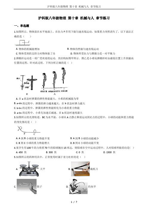 沪科版八年级物理 第十章 机械与人 章节练习