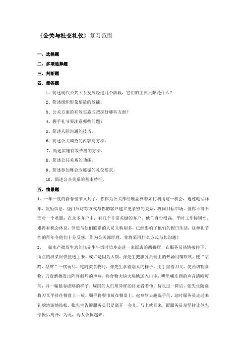 公关与社交礼仪复习范围