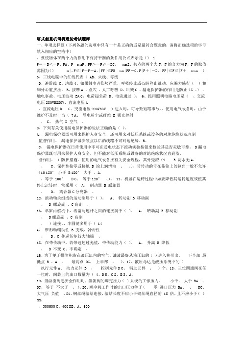 塔式起重机司机理论考试题库单项题