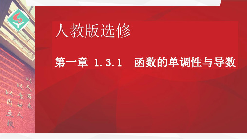 高二数学-函数的单调性与导数公开课优秀课件(经典、值得收藏)