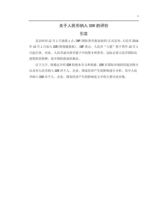 关于人民币纳入SDR的分析报告