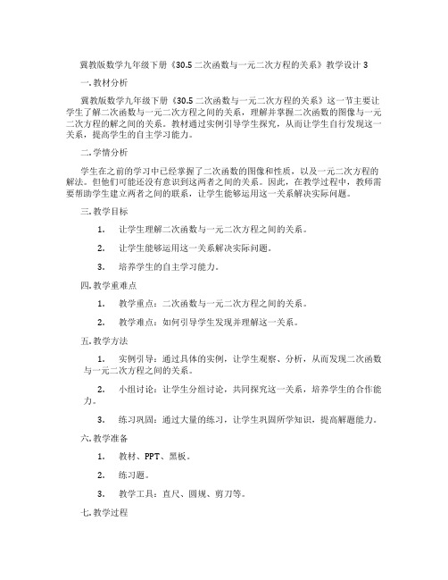 冀教版数学九年级下册《30.5 二次函数与一元二次方程的关系》教学设计3