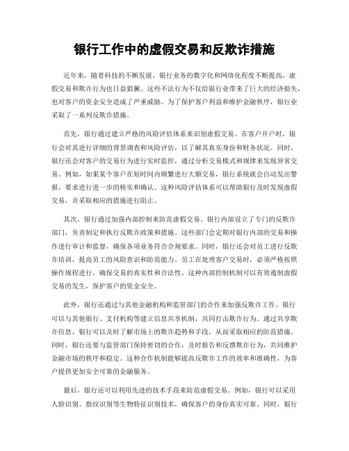 银行工作中的虚假交易和反欺诈措施