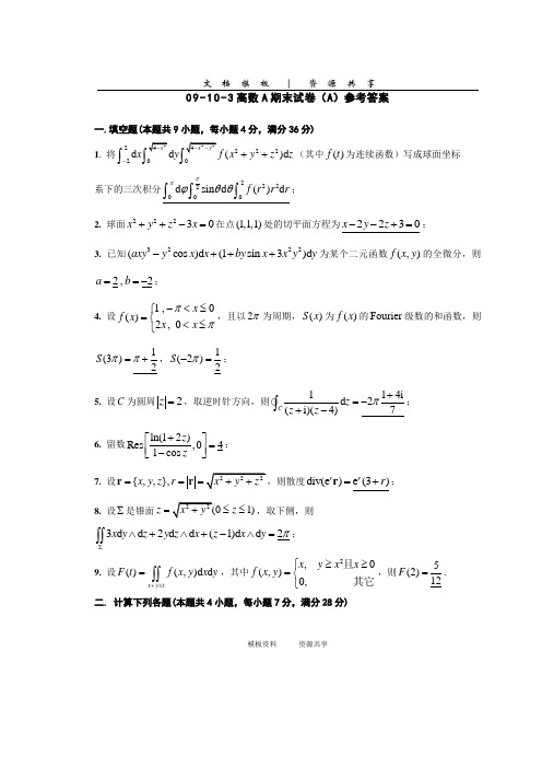 资料：09-10-3高等数学A期末考试试卷(A)参考答案