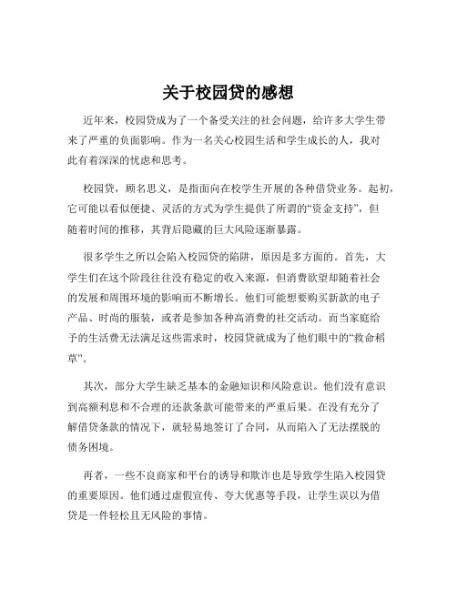 关于校园贷的感想