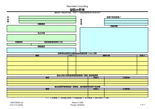 缺陷分析表