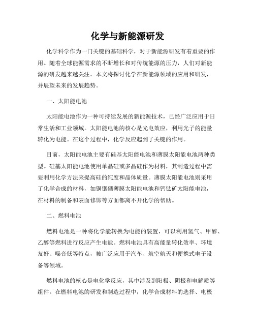 化学与新能源研发