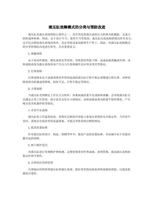 液压缸故障模式的分类与预防改进