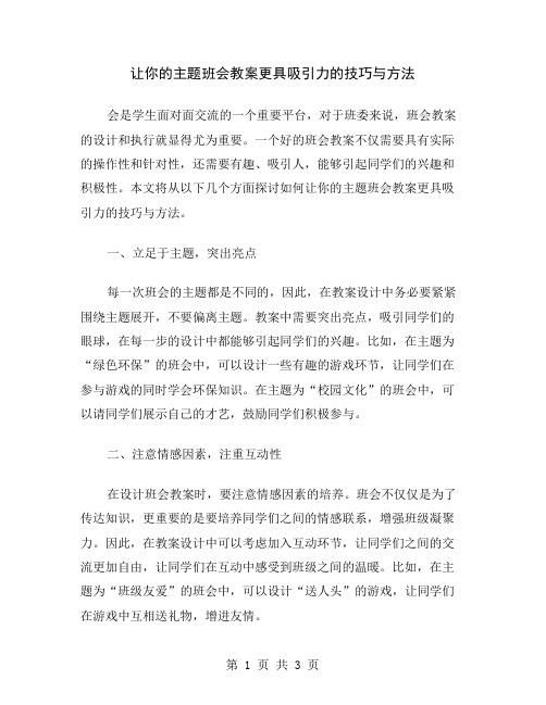 让你的主题班会教案更具吸引力的技巧与方法