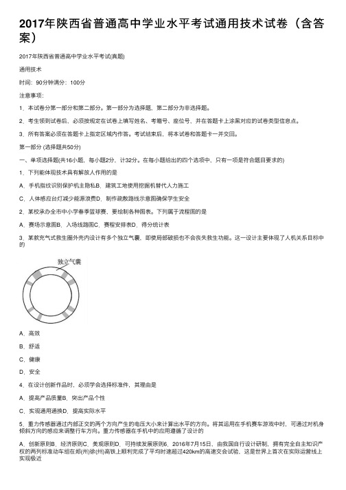 2017年陕西省普通高中学业水平考试通用技术试卷（含答案）