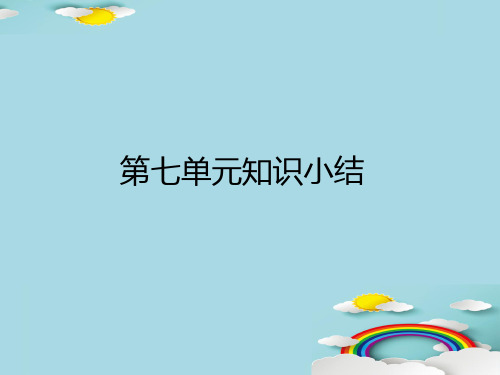 五年级下册语文作业课件-第七单元知识小结(复习课件)部编版(共15张PPT)