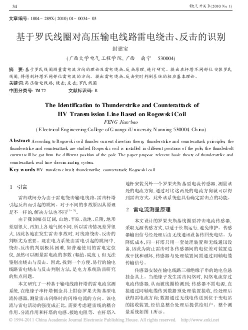 基于罗氏线圈对高压输电线路雷电绕击_反击的识别