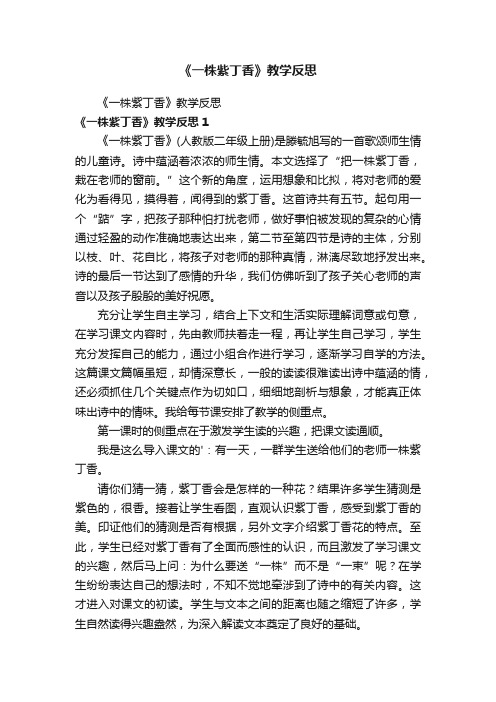 《一株紫丁香》教学反思