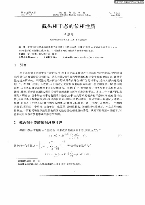 截头相干态的位相性质