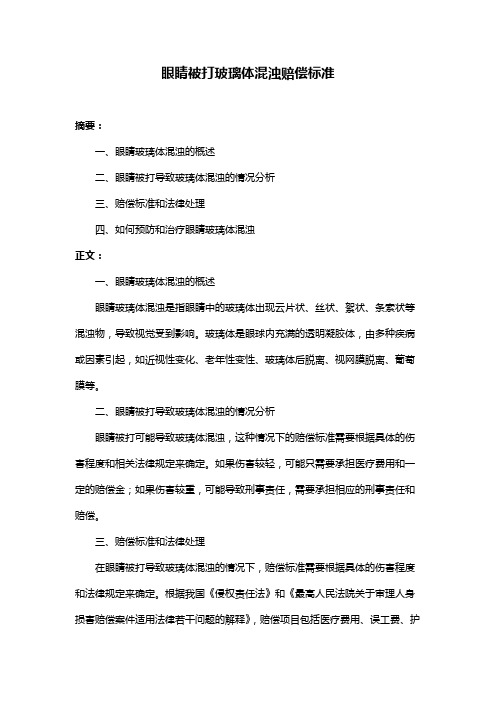 眼睛被打玻璃体混浊赔偿标准