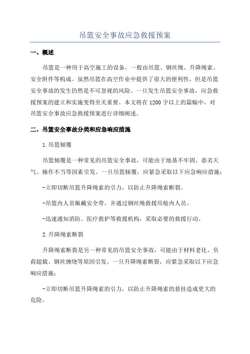 吊篮安全事故应急救援预案