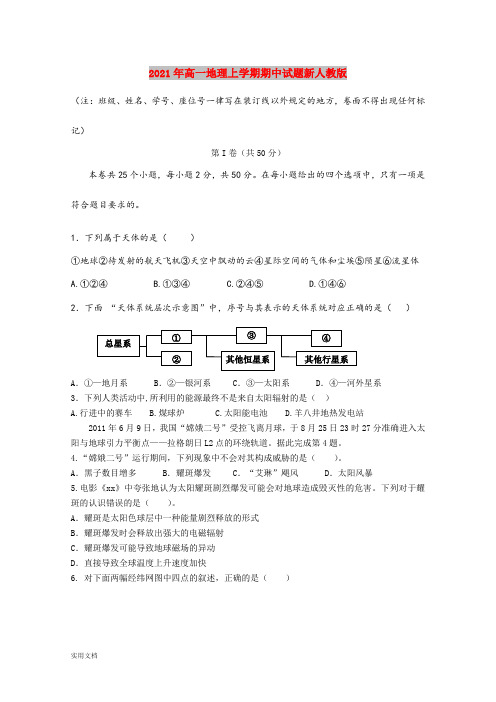 2021-2022年高一地理上学期期中试题新人教版