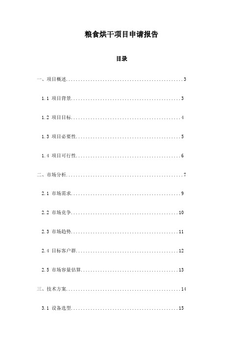 粮食烘干项目申请报告