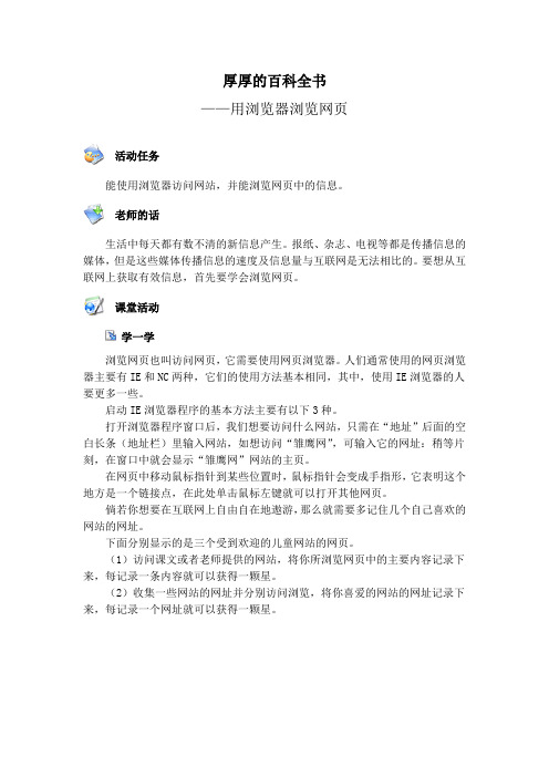 厚厚的百科全书——用浏览器浏览网 鄂教版 三年级信息技术上册教案