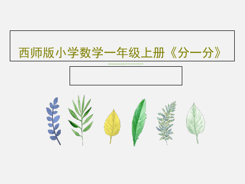 西师版小学数学一年级上册《分一分》PPT共21页