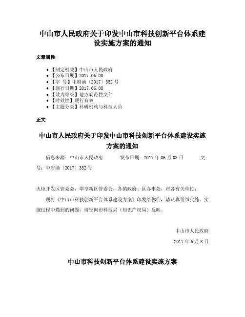 中山市人民政府关于印发中山市科技创新平台体系建设实施方案的通知