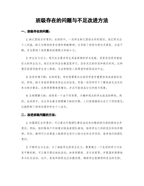 班级存在的问题与不足改进方法