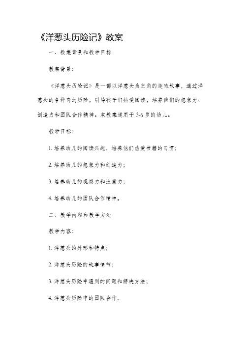 《洋葱头历险记》市公开课获奖教案省名师优质课赛课一等奖教案