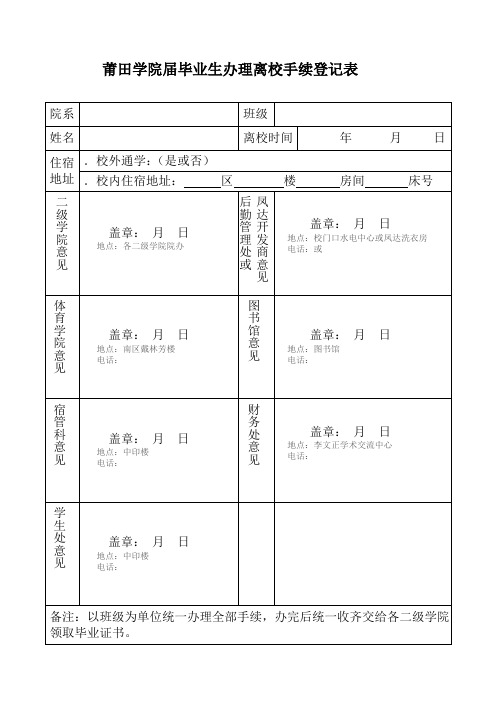 莆田学院届毕业生办理离校手续登记表