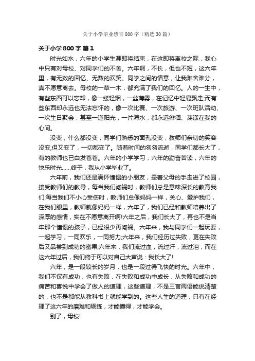 关于小学毕业感言800字（精选30篇）