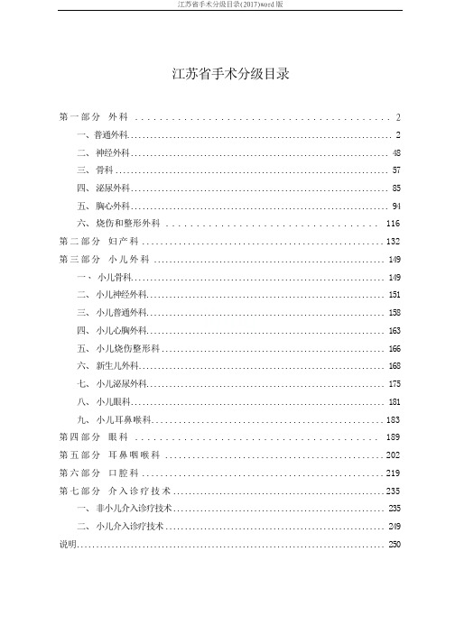 江苏省手术分级目录(2017)word版