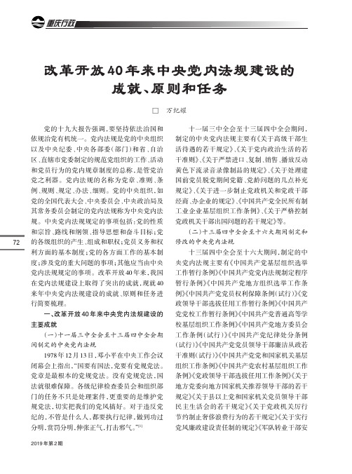 改革开放40年来中央党内法规建设的成就、原则和任务