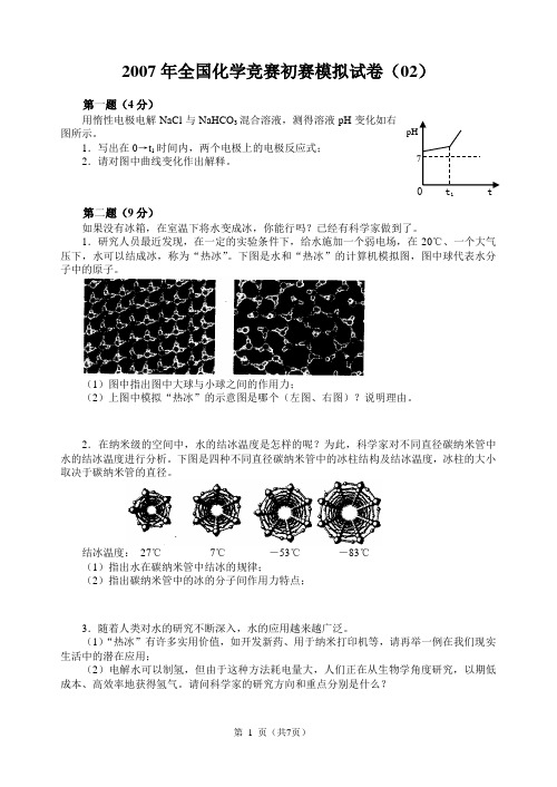 2007年全国化学竞赛初赛模拟试卷2