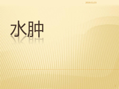 中医内科学 水肿、淋证、癃闭PPT课件