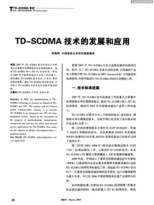 TD-SCDMA技术的发展和应用