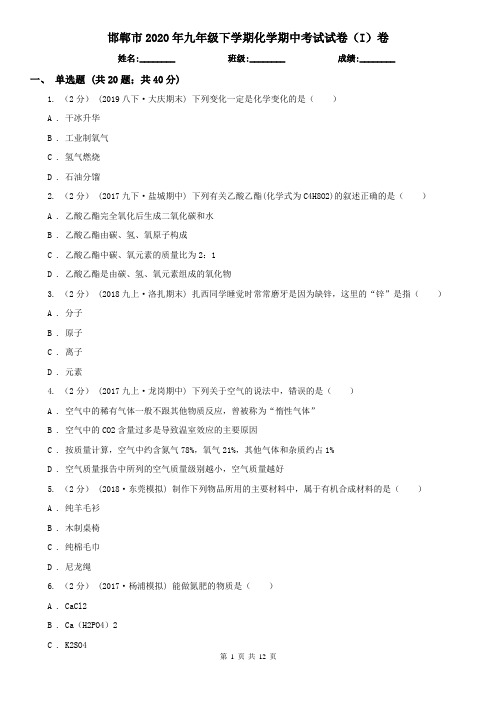 邯郸市2020年九年级下学期化学期中考试试卷(I)卷