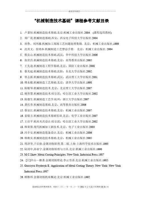 机械制造技术基础课程参考文献目录(1)