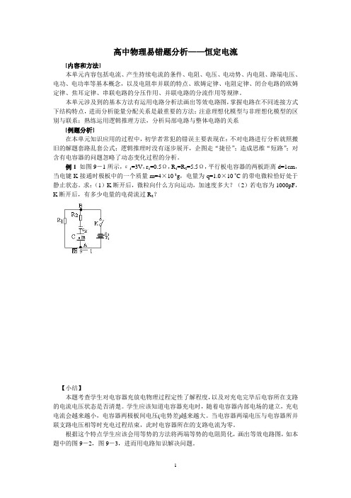 高中物理易错题分析——恒定电流  学生版