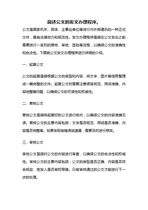 简述公文的发文办理程序。