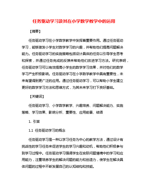 任务驱动学习及其在小学数学教学中的运用