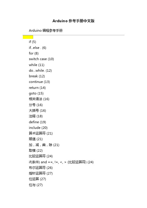 Arduino参考手册中文版