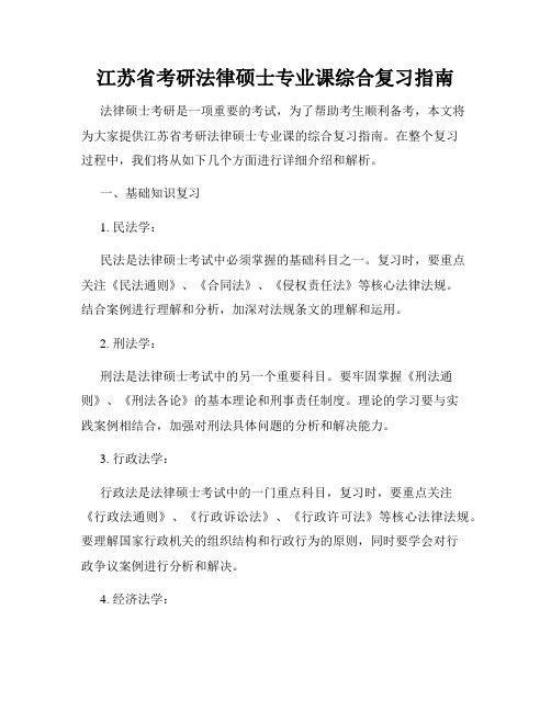 江苏省考研法律硕士专业课综合复习指南