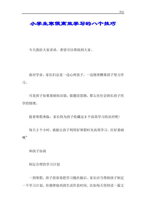 小学生寒假高效学习的八个技巧详细版.doc