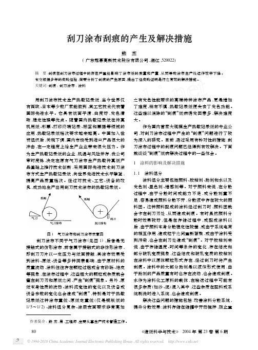 刮刀涂布刮痕的产生及解决措施_熊杰