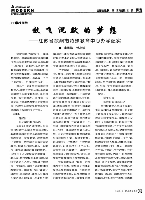 放飞沉默的梦想——江苏省徐州市特殊教育中心办学纪实