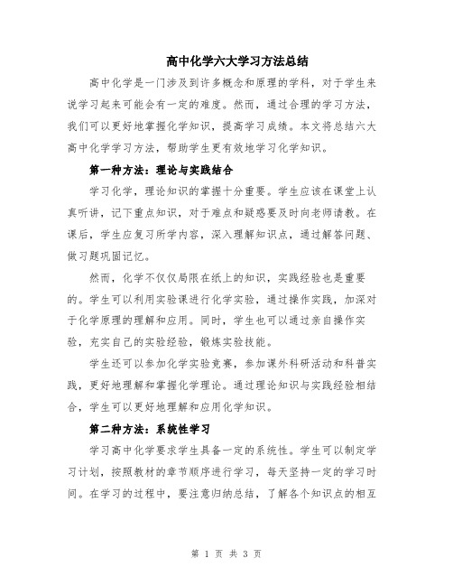 高中化学六大学习方法总结