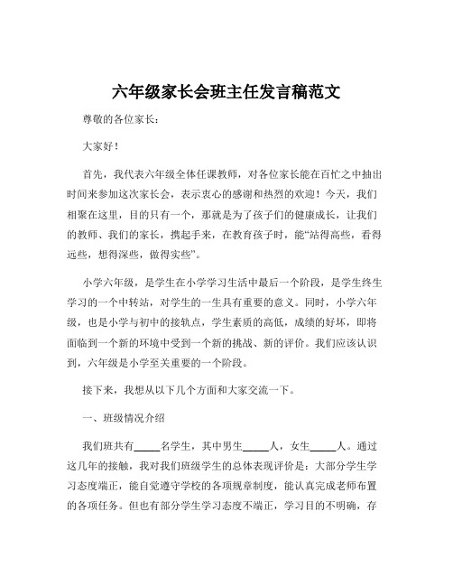 六年级家长会班主任发言稿范文