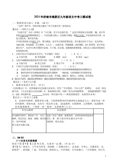 2024年济南市槐荫区九年级语文中考三模试卷附答案解析