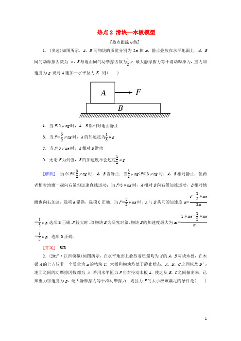 2018届高考物理二轮复习热点2滑块_木板模型学案20180419374