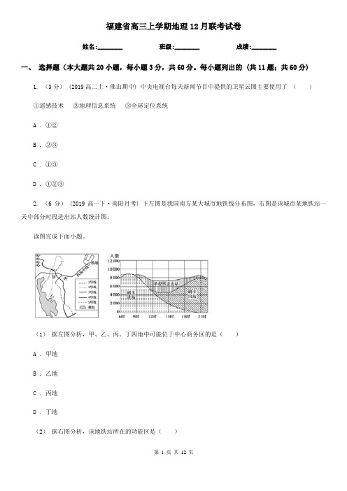 福建省高三上学期地理12月联考试卷